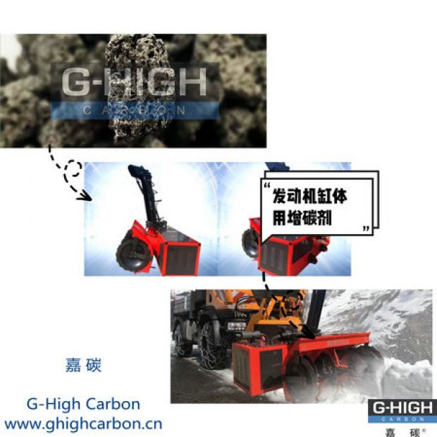 嘉碳增碳劑，助力除雪保暢通